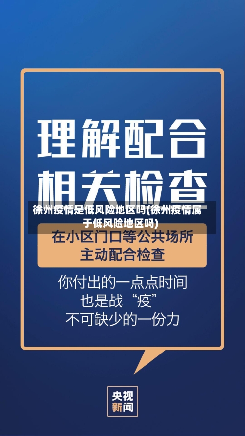 徐州疫情是低风险地区吗(徐州疫情属于低风险地区吗)
