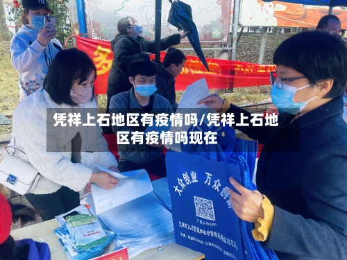凭祥上石地区有疫情吗/凭祥上石地区有疫情吗现在