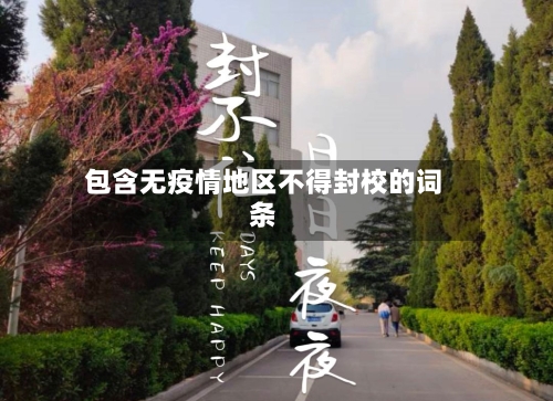 包含无疫情地区不得封校的词条