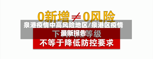 泉港疫情中高风险地区/泉港区疫情最新报告
