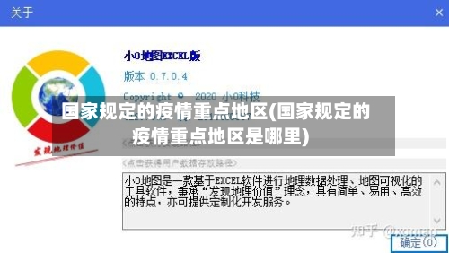 国家规定的疫情重点地区(国家规定的疫情重点地区是哪里)