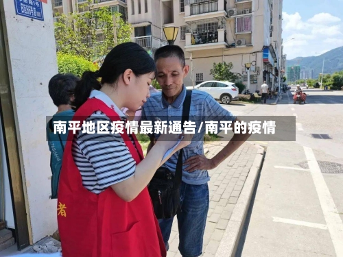 南平地区疫情最新通告/南平的疫情