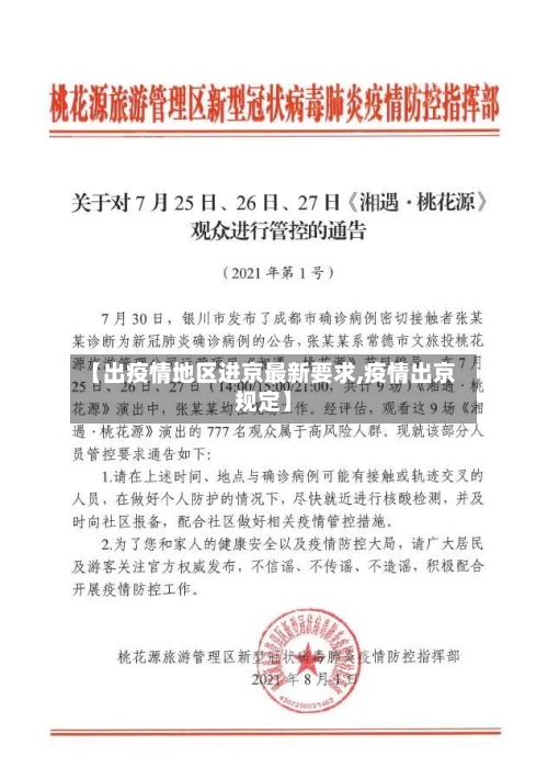 【出疫情地区进京最新要求,疫情出京规定】-第2张图片
