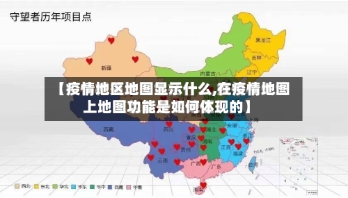 【疫情地区地图显示什么,在疫情地图上地图功能是如何体现的】-第2张图片