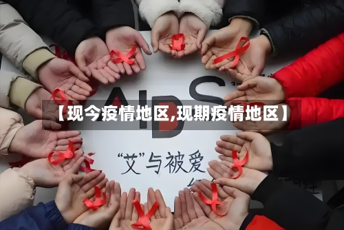 【现今疫情地区,现期疫情地区】-第2张图片