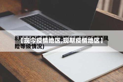 【现今疫情地区,现期疫情地区】