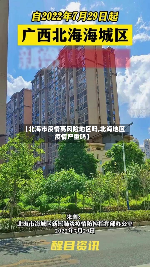 【北海市疫情高风险地区吗,北海地区疫情严重吗】