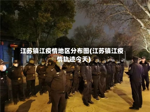 江苏镇江疫情地区分布图(江苏镇江疫情轨迹今天)