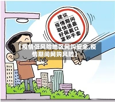 【疫情低风险地区网购安全,疫情期间网购风险】-第3张图片