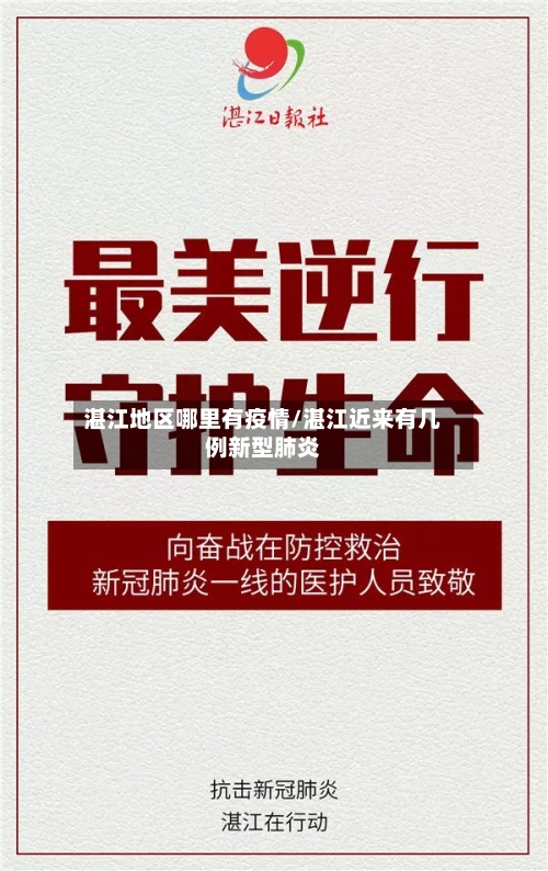 湛江地区哪里有疫情/湛江近来有几例新型肺炎-第2张图片