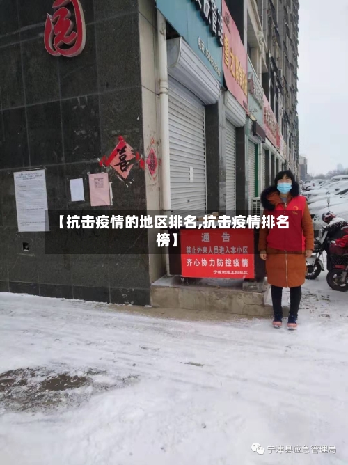 【抗击疫情的地区排名,抗击疫情排名榜】-第2张图片