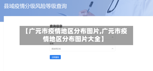 【广元市疫情地区分布图片,广元市疫情地区分布图片大全】
