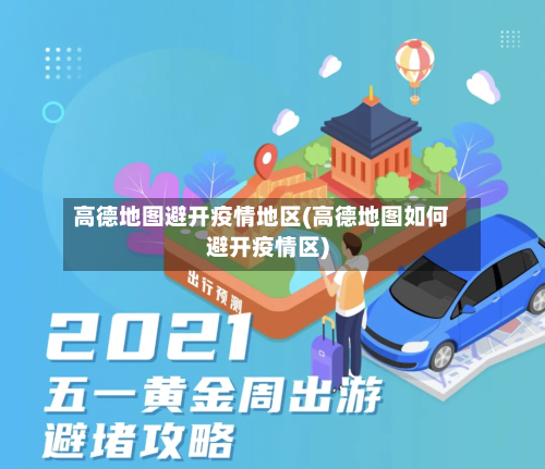 高德地图避开疫情地区(高德地图如何避开疫情区)