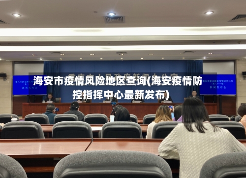 海安市疫情风险地区查询(海安疫情防控指挥中心最新发布)-第2张图片