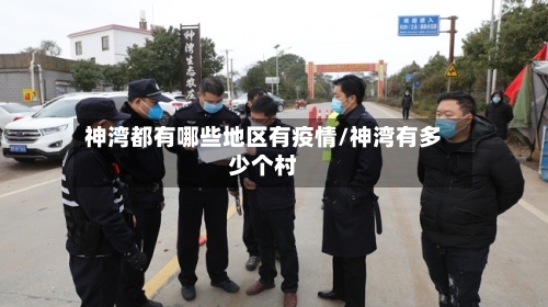 神湾都有哪些地区有疫情/神湾有多少个村-第2张图片