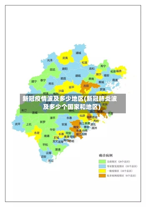 新冠疫情波及多少地区(新冠肺炎波及多少个国家和地区)