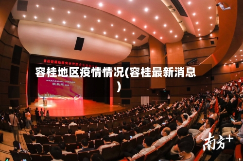容桂地区疫情情况(容桂最新消息)