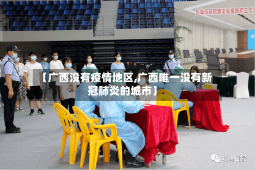 【广西没有疫情地区,广西唯一没有新冠肺炎的城市】-第2张图片