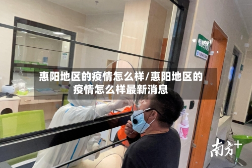惠阳地区的疫情怎么样/惠阳地区的疫情怎么样最新消息-第2张图片