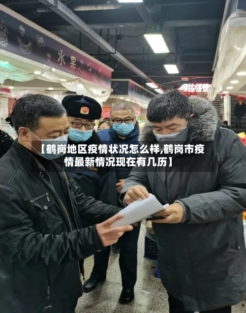 【鹤岗地区疫情状况怎么样,鹤岗市疫情最新情况现在有几历】-第2张图片