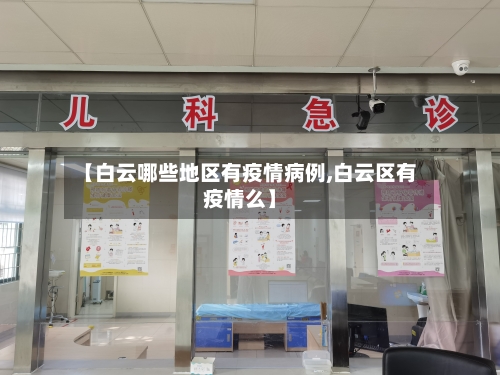 【白云哪些地区有疫情病例,白云区有疫情么】