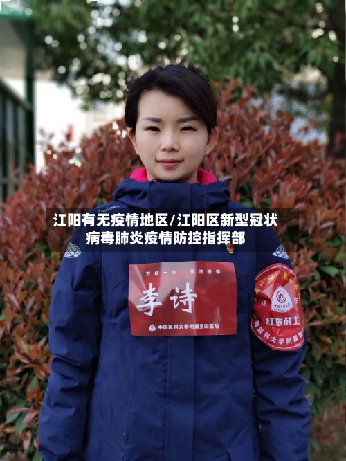 江阳有无疫情地区/江阳区新型冠状病毒肺炎疫情防控指挥部