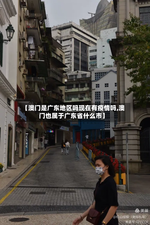 【澳门是广东地区吗现在有疫情吗,澳门也属于广东省什么市】-第2张图片