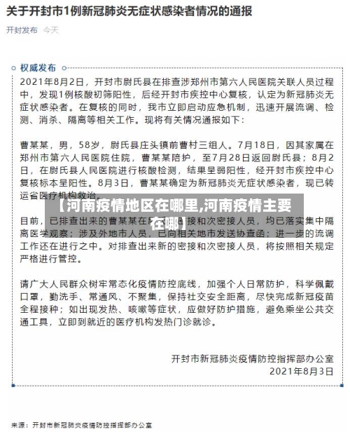 【河南疫情地区在哪里,河南疫情主要在哪】-第3张图片