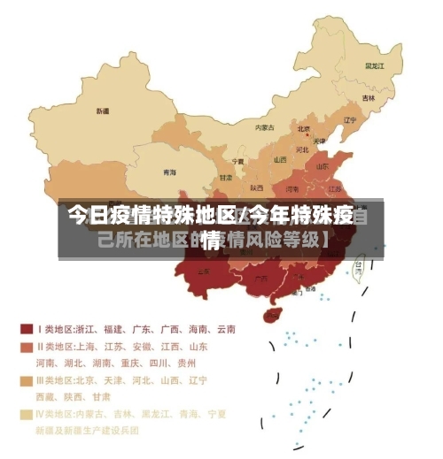 今日疫情特殊地区/今年特殊疫情-第2张图片