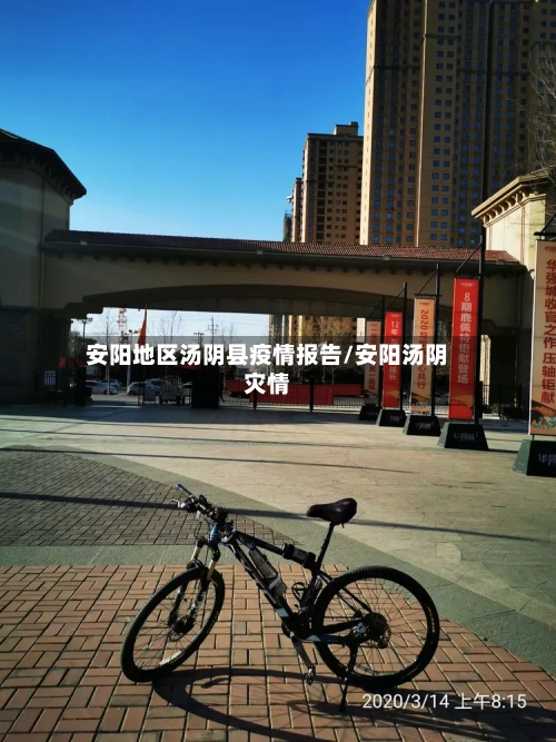 安阳地区汤阴县疫情报告/安阳汤阴灾情