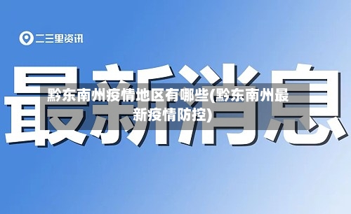 黔东南州疫情地区有哪些(黔东南州最新疫情防控)-第2张图片