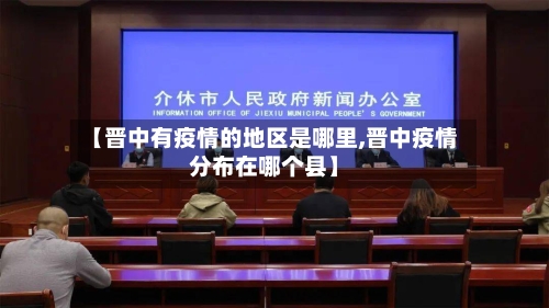 【晋中有疫情的地区是哪里,晋中疫情分布在哪个县】