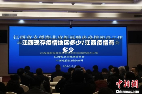 江西现存疫情地区多少/江西疫情有多少