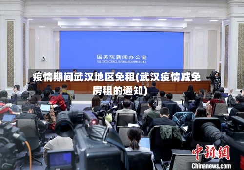 疫情期间武汉地区免租(武汉疫情减免房租的通知)