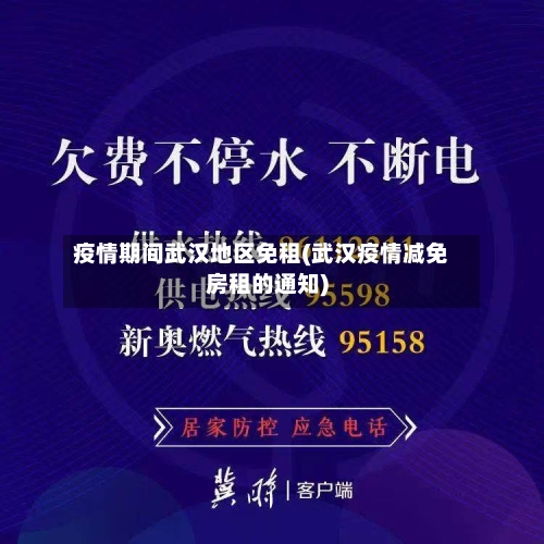 疫情期间武汉地区免租(武汉疫情减免房租的通知)-第2张图片