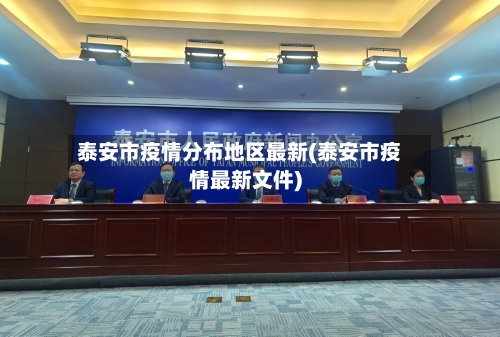 泰安市疫情分布地区最新(泰安市疫情最新文件)
