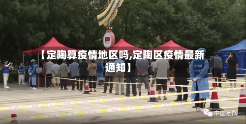 【定陶算疫情地区吗,定陶区疫情最新通知】-第3张图片
