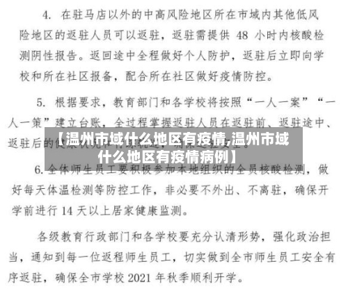 【温州市域什么地区有疫情,温州市域什么地区有疫情病例】
