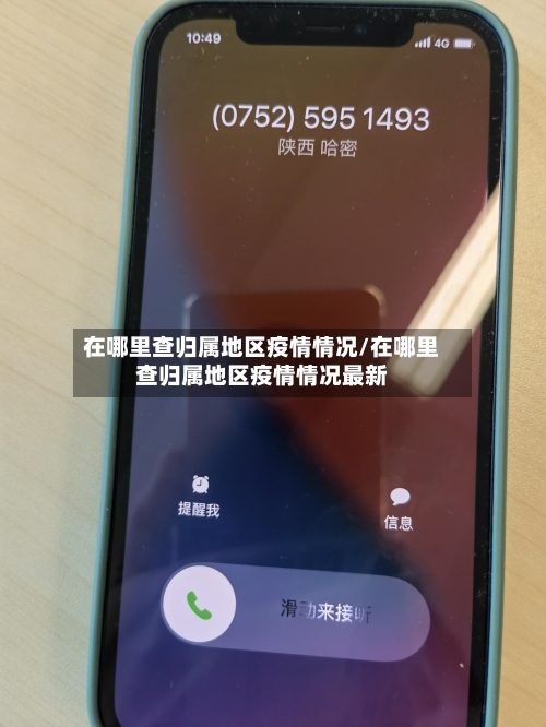 在哪里查归属地区疫情情况/在哪里查归属地区疫情情况最新