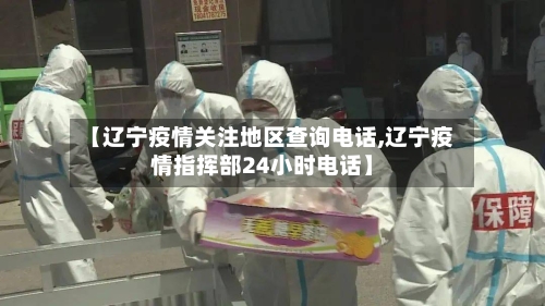 【辽宁疫情关注地区查询电话,辽宁疫情指挥部24小时电话】