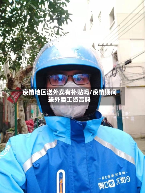 疫情地区送外卖有补贴吗/疫情期间送外卖工资高吗-第3张图片