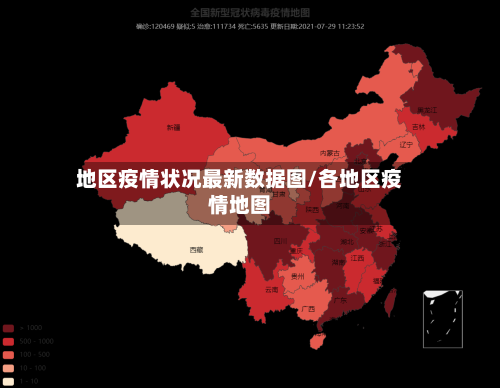地区疫情状况最新数据图/各地区疫情地图-第3张图片