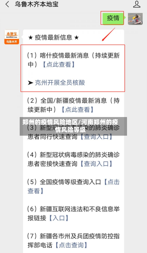 郑州的疫情风险地区/河南郑州的疫情风险等级