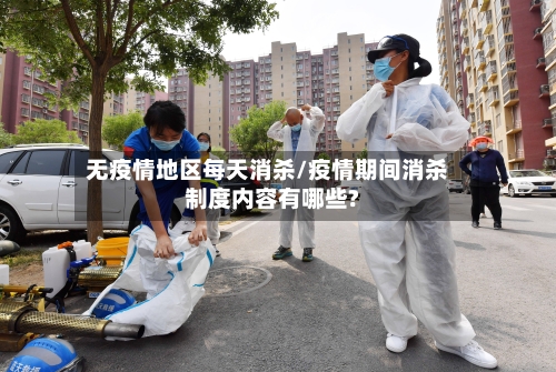 无疫情地区每天消杀/疫情期间消杀制度内容有哪些?