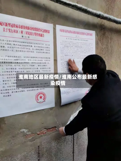 淮南地区最新疫情/淮南公布最新感染疫情