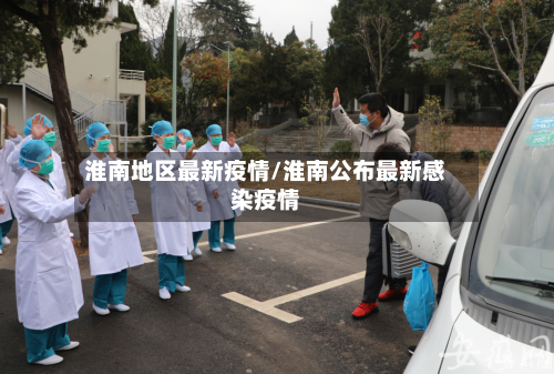 淮南地区最新疫情/淮南公布最新感染疫情-第2张图片