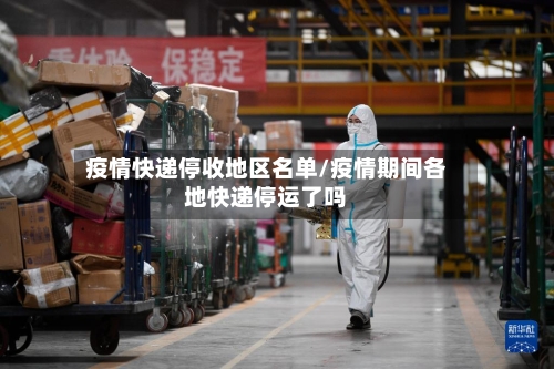 疫情快递停收地区名单/疫情期间各地快递停运了吗-第2张图片