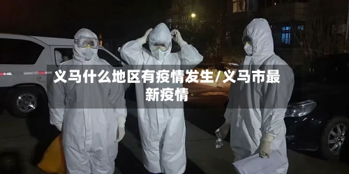 义马什么地区有疫情发生/义马市最新疫情-第2张图片