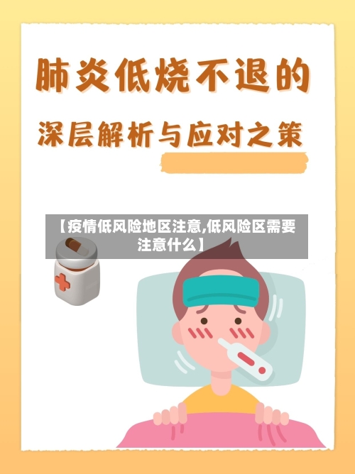 【疫情低风险地区注意,低风险区需要注意什么】