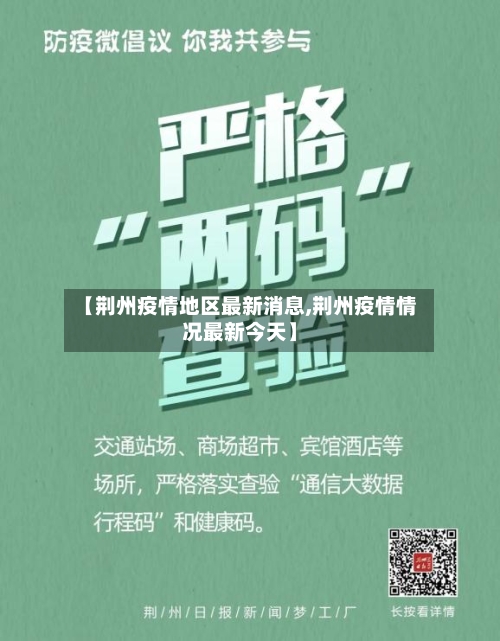 【荆州疫情地区最新消息,荆州疫情情况最新今天】-第2张图片